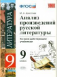 Аристова. УМК. Анализ произведений русской литературы 9кл.