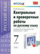 УМК Разумовская. Русский язык. Контр. и пров. работы 7 кл. / Никулина. (ФГОС).
