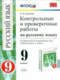 УМК Разумовская. Русский язык. Контр. пров. работы 9 кл. Вертикаль. / Кулаева. (ФГОС).