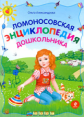 Александрова. Ломоносовская энциклопедия дошкольника.
