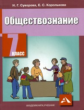 Королькова. Обществознание 7кл. Учебное пособие