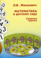 Минкевич. Математика в детском саду. Средняя группа.