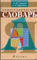 Ушаков.Орфографический словарь. Школьный