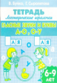 Речевые игралочки. Гласные звуки и буквы А-О О-У. 6-9 лет. / Буйко, Сыропятова.