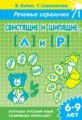 Речевые игралочки. Свистящие и шипящие Л и Р. 6-9 лет. / Буйко, Сыропятова.