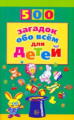 Волобуев. 500 загадок обо всем для детей.