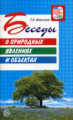 Шорыгина. Беседы о природных явлениях и объектах.