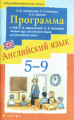 Афанасьева. Новый курс английского языка. 5-9 кл. Программа к УМК.