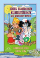 Дмитриенко. Основы безопасности жизнедеятельности детей дошк. возраста. Планирование работы. (ФГОС)