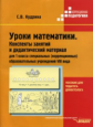 Кудрина. Уроки математики. Конспекты занятий и дидактический материал для 1 кл.  школ VIII вида.