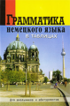 Грамматика немецкого языка в таблицах для шк. и абитуриентов./ Григорьева.