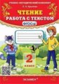 Крылова. УМКн. Чтение 2кл. Работа с текстом