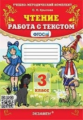 Крылова. УМКн. Чтение 3кл. Работа с текстом