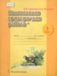 Смирнова. Комплексная проверочная работа. 1 кл. I уровень сложности. Р/т. (ФГОС)