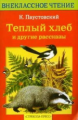 Внекл. чтение. Паустовский. Теплый хлеб и другие рассказы.