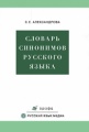 Александрова. Словарь синонимов русского языка.