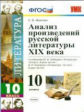 Иванова. УМК. Анализ произведений русской литературы XIX века 10кл.
