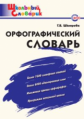 ШС Орфографический словарь. (ФГОС) /Шклярова.