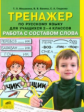 Мишакина. Тренажер по русскому языку 2-4 кл. Работа с составом слова. (ФГОС).