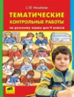 Михайлова. Тематические контрольные работы по русскому языку. 4 кл.