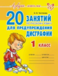 Азбука письма. 20 занятий по русскому языку для предупреждения дисграфии. 1 класс. / Чистякова.