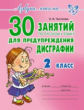 Азбука письма. 30 занятий по русскому языку для предупреждения дисграфии. 2 класс. / Чистякова.