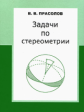 Прасолов. Задачи по стереометрии.