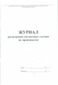 Журнал регистрации несчастных случаев на производстве. /КЖ-537