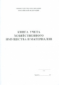 Книга учета хозяйственного имущества и материалов. /КЖ-127