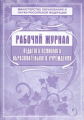 Рабочий журнал педагога-психолога образовательного учреждения. (ФГОС) /КЖ-115