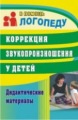 Кыласова. Коррекция звукопроизношения у детей. Дидактические материалы. (ФГОС ДО).