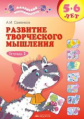 Савенков. Развитие творческого мышления для дошкольников 5-6лет. Рабочая тетрадь в 2ч.Ч.1