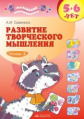 Савенков. Развитие творческого мышления для дошкольников 5-6лет. Рабочая тетрадь в 2ч.Ч.2