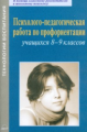 Афанасьева. Психолого-педагогическая работа по профориентации учащихся 8-9 кл.