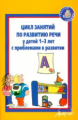 Кротова. Цикл занятий по развитию речи у детей 1-3 лет с проблемами в развитии.