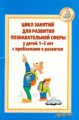 Кротова. Цикл занятий для развития познавательной сферы у детей 1-3 лет с проблемами в развитии.