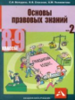 Володина. Основы правовых знаний 8-9кл. Учебное пособие в 2ч.Ч.2